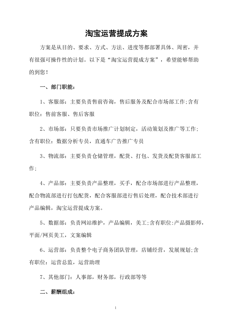 淘宝运营提成方案.docx_第1页