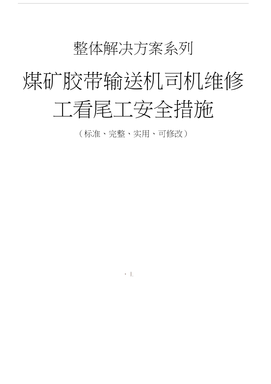 煤矿胶带输送机司机维修工看尾工安全措施.doc_第1页