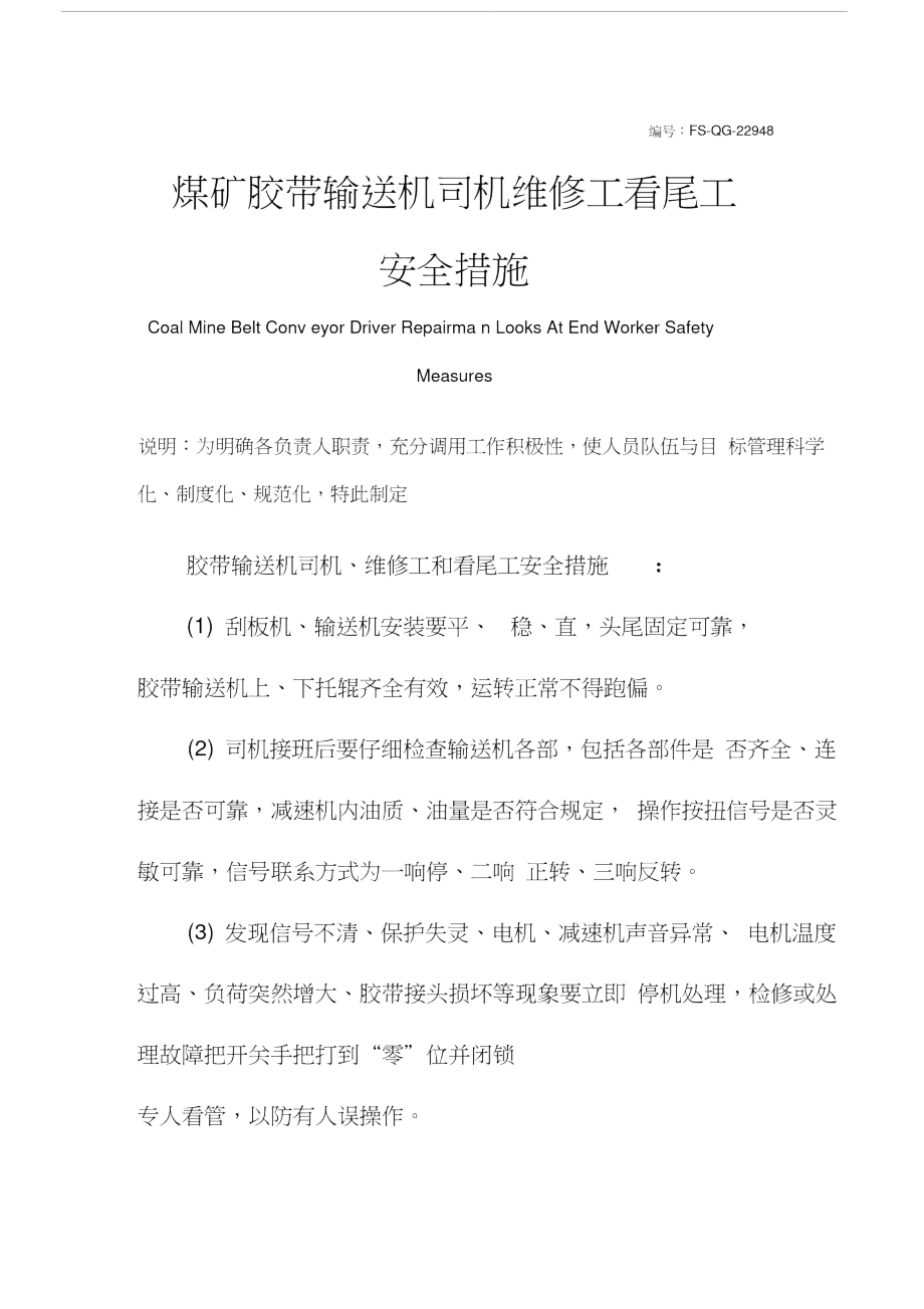 煤矿胶带输送机司机维修工看尾工安全措施.doc_第2页