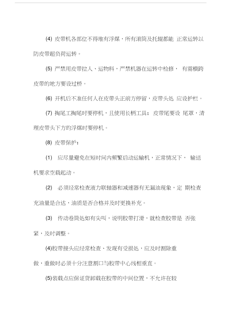 煤矿胶带输送机司机维修工看尾工安全措施.doc_第3页