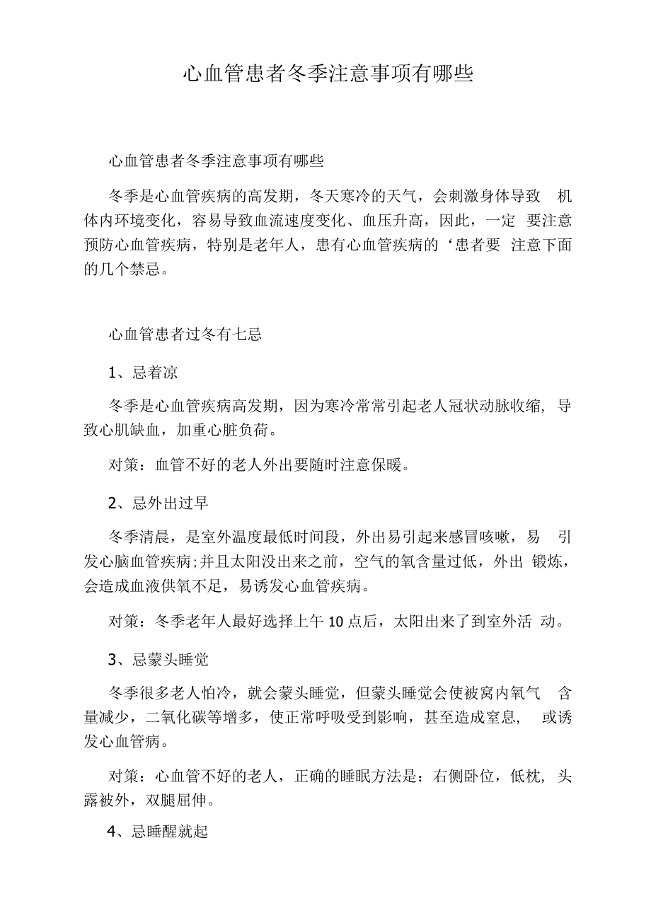 心血管患者冬季注意事项有哪些.docx_第1页