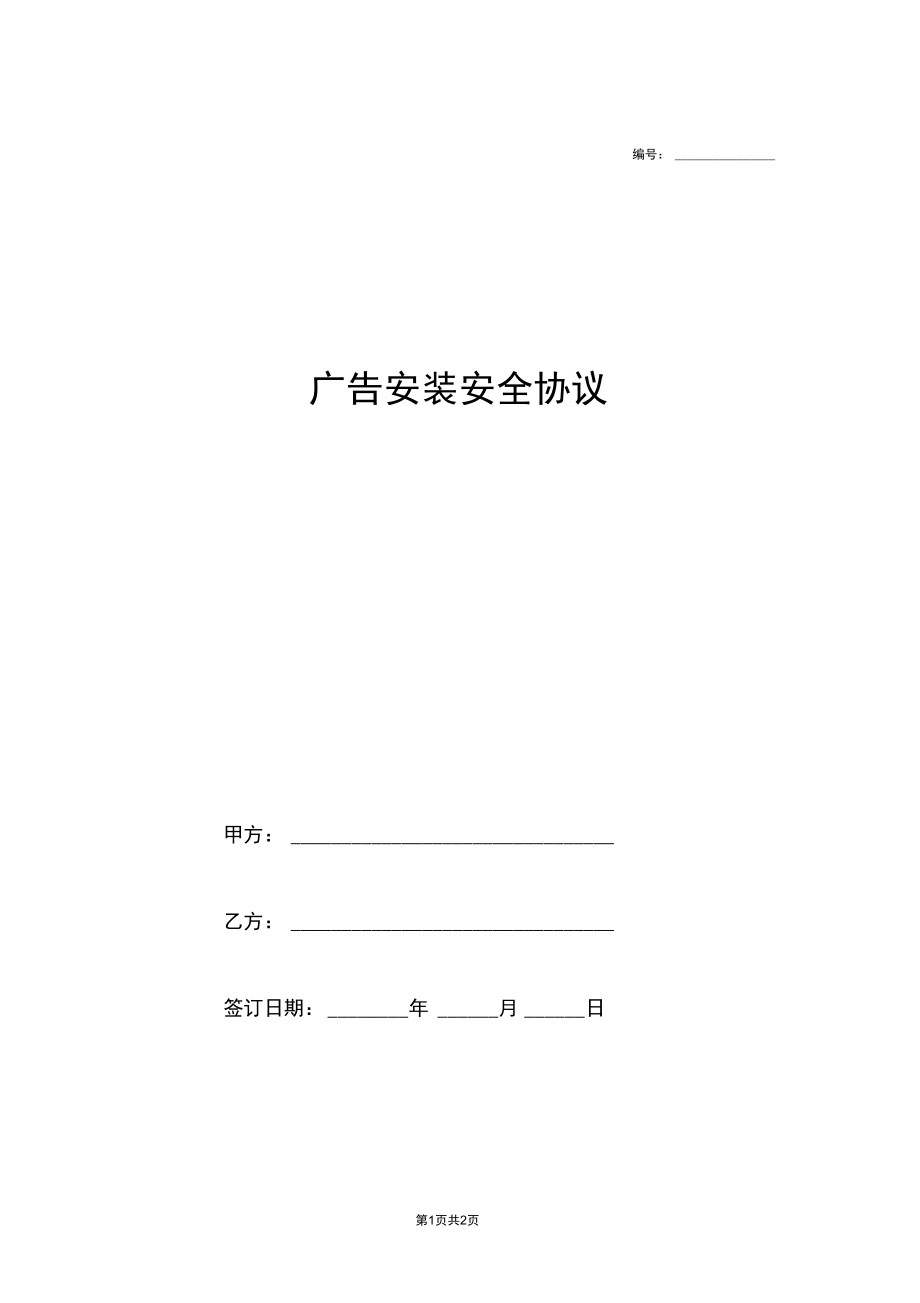 广告安装安全协议范本.docx_第1页