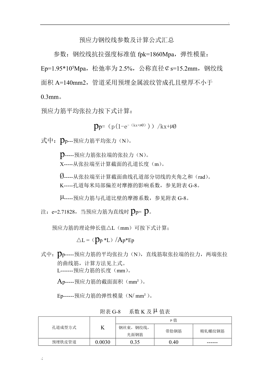 预应力钢绞线参数及计算公式汇总.docx_第1页