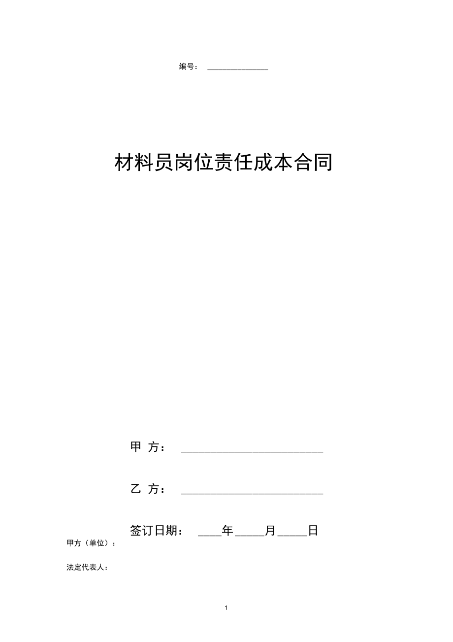 材料员岗位责任成本合同协议书范本.docx_第1页