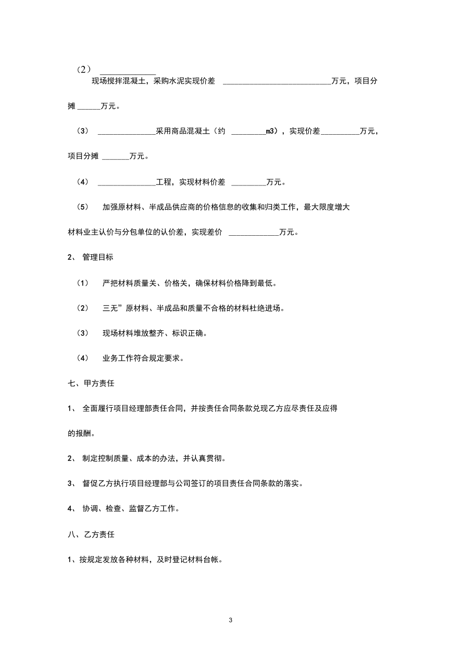 材料员岗位责任成本合同协议书范本.docx_第3页