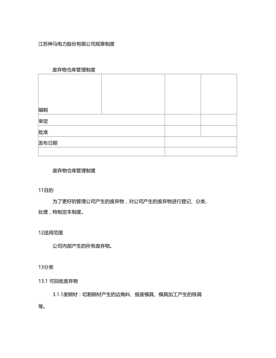 废弃物仓库管理制度.doc_第1页