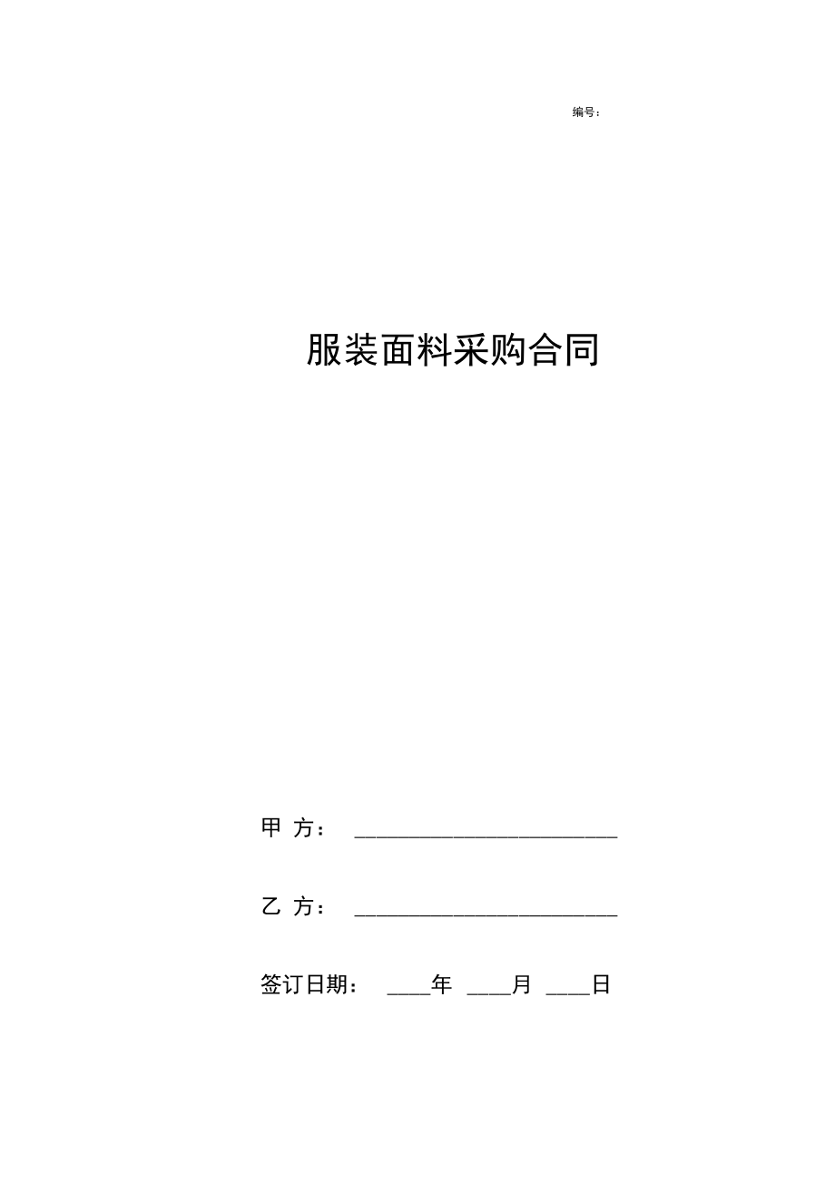 服装面料采购合同协议书范本详细版.docx_第1页