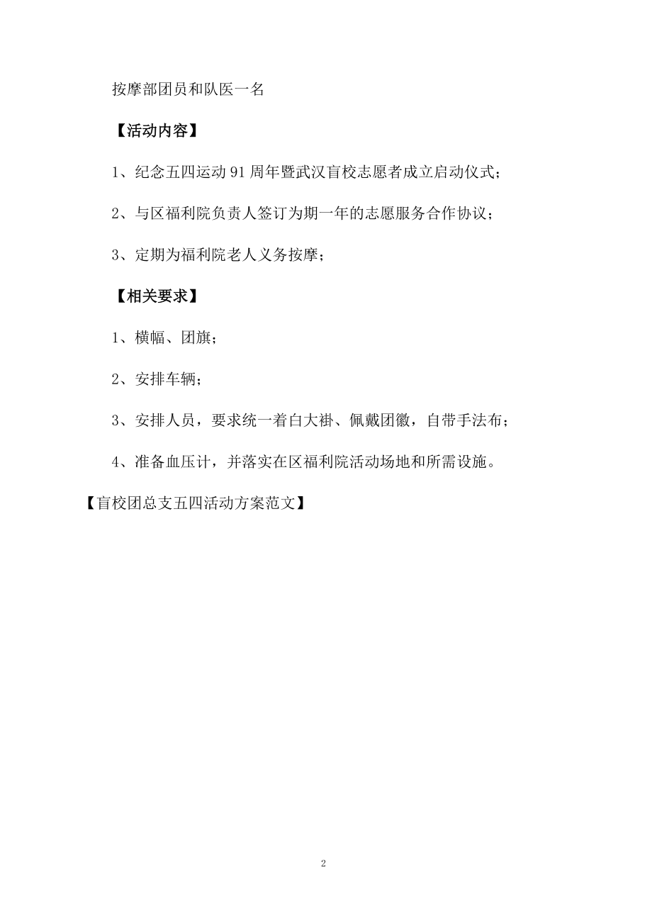 盲校团总支五四活动方案范文.docx_第2页