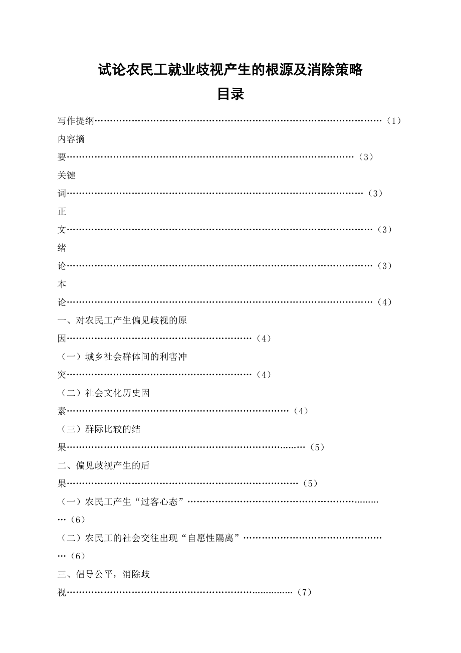 试论农民工就业歧视产生的根源及消除策略.docx_第1页