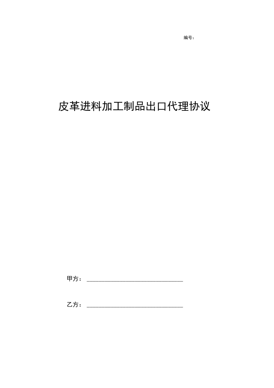 2019年皮革进料加工制品出口代理合同协议书范本.docx_第1页