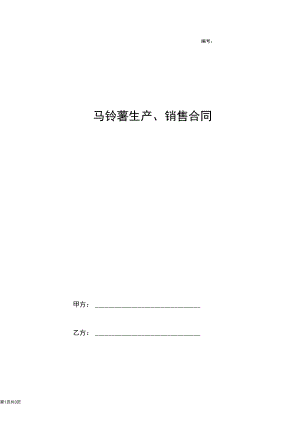 2019年马铃薯生产销售合同协议书范本.docx