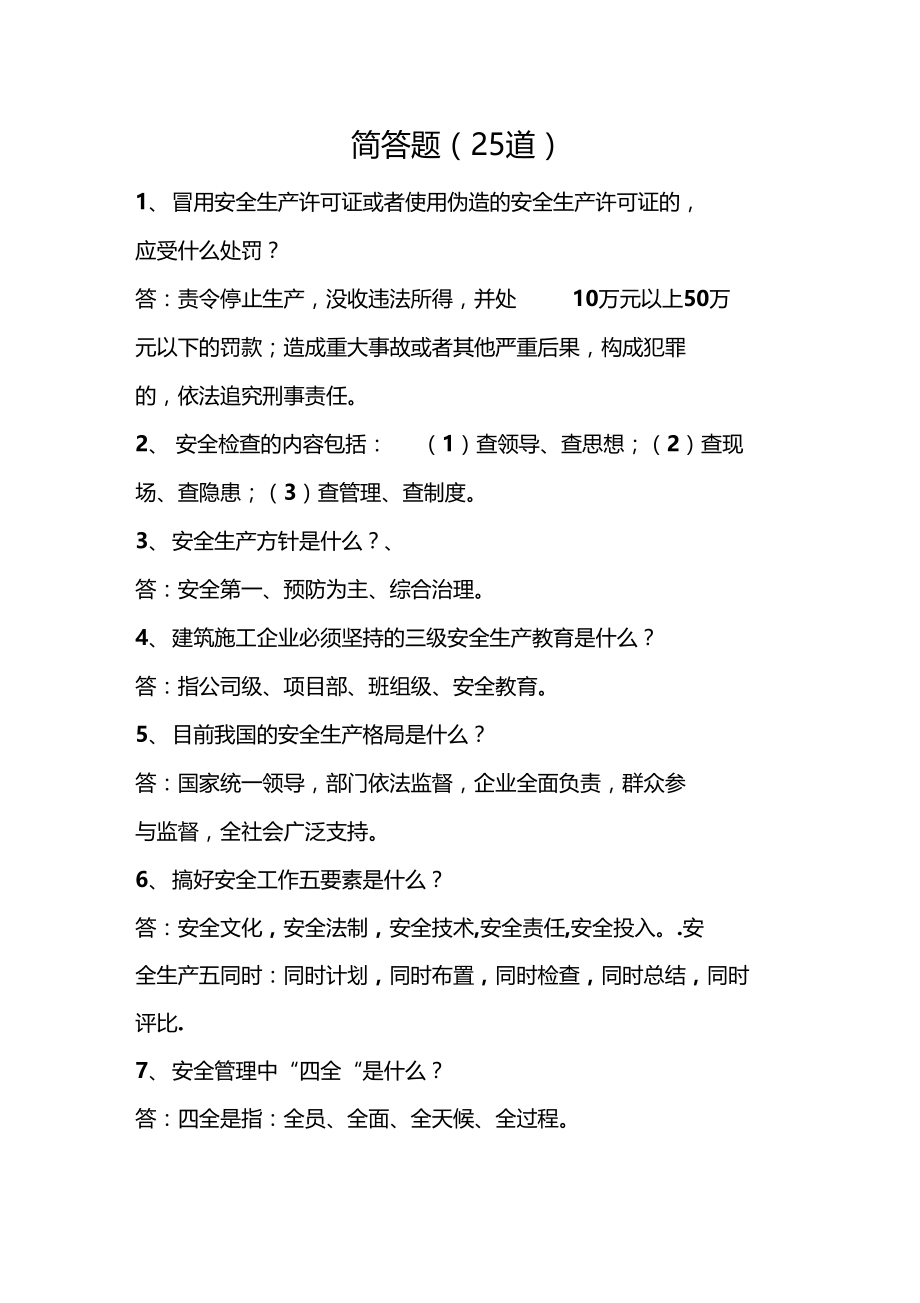 建设工程安全规范简答题.doc_第1页