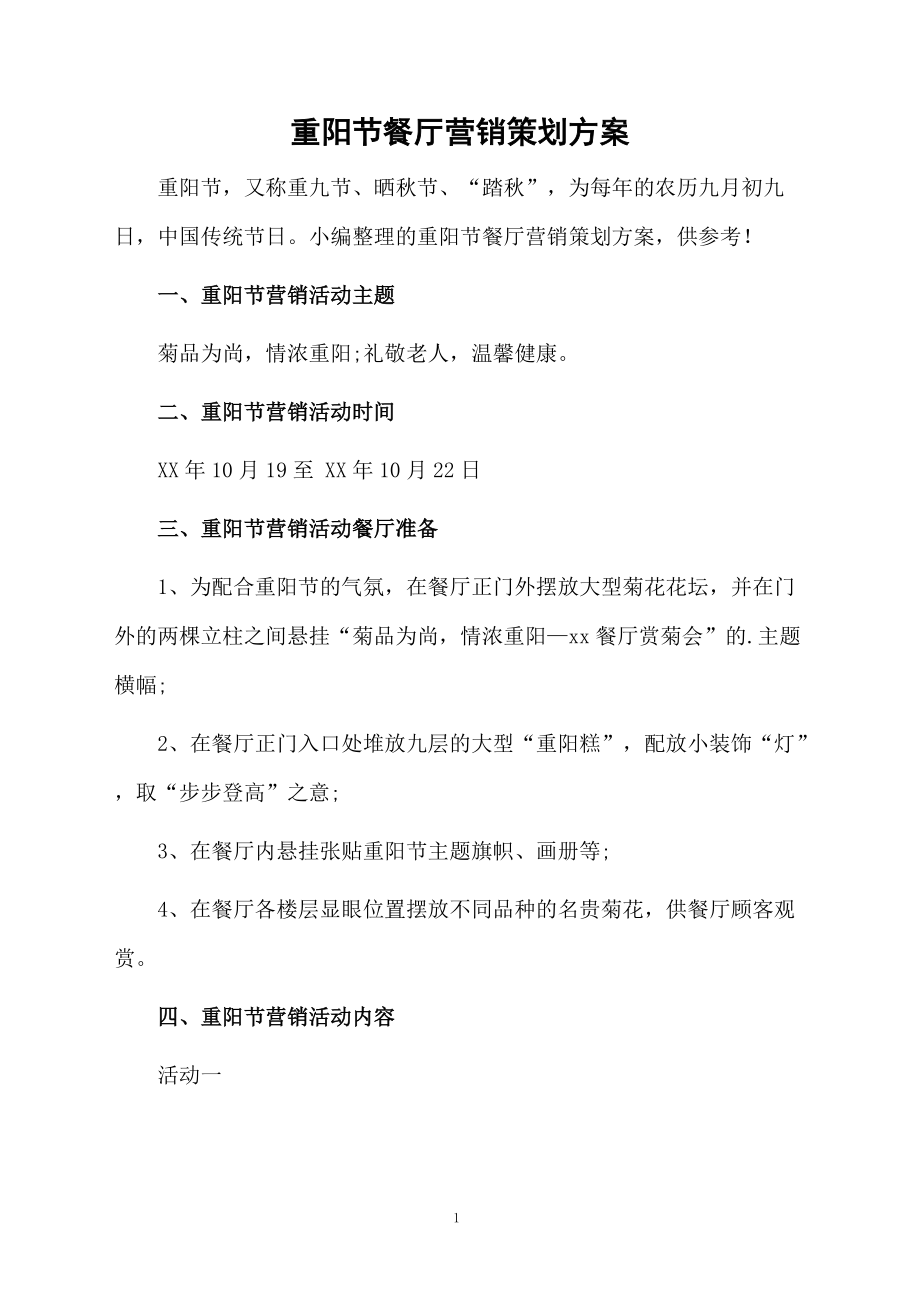 重阳节餐厅营销策划方案.docx_第1页