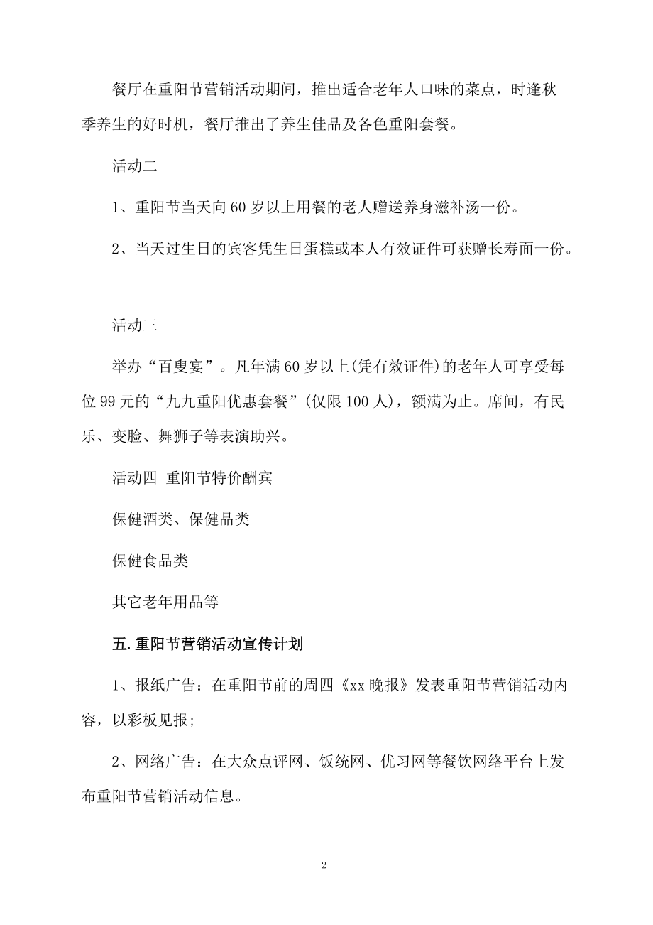 重阳节餐厅营销策划方案.docx_第2页
