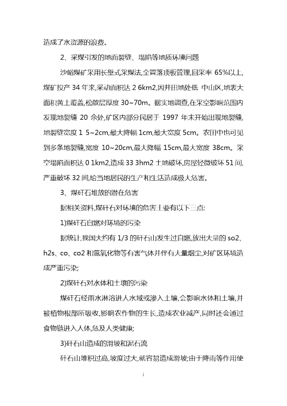 煤炭开采引发地质灾害调查报告.doc_第2页