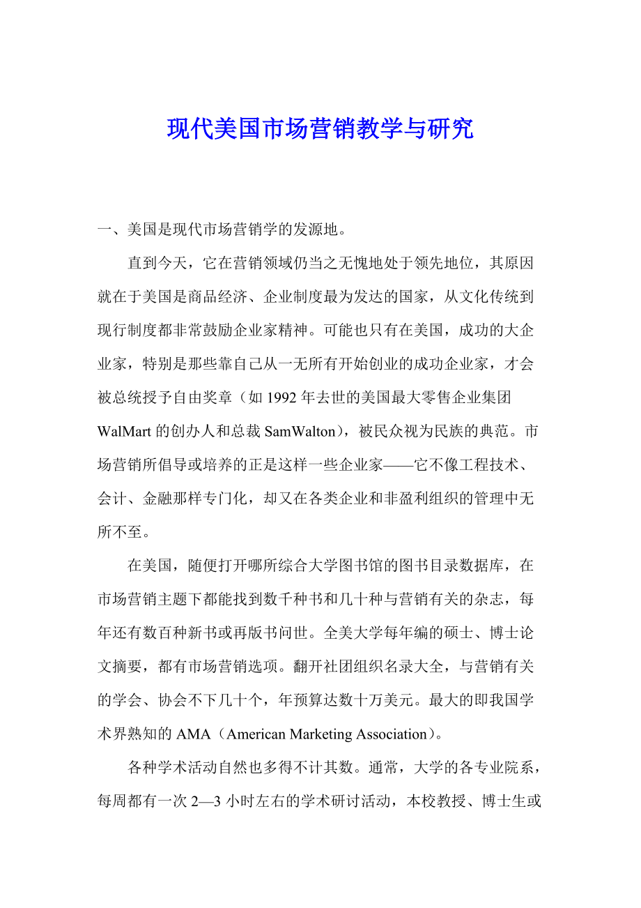 现代美国市场营销教学与研究.docx_第1页