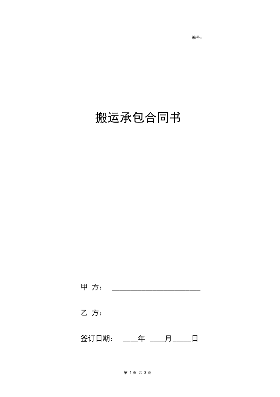 搬运承包合同协议书范本.docx_第1页