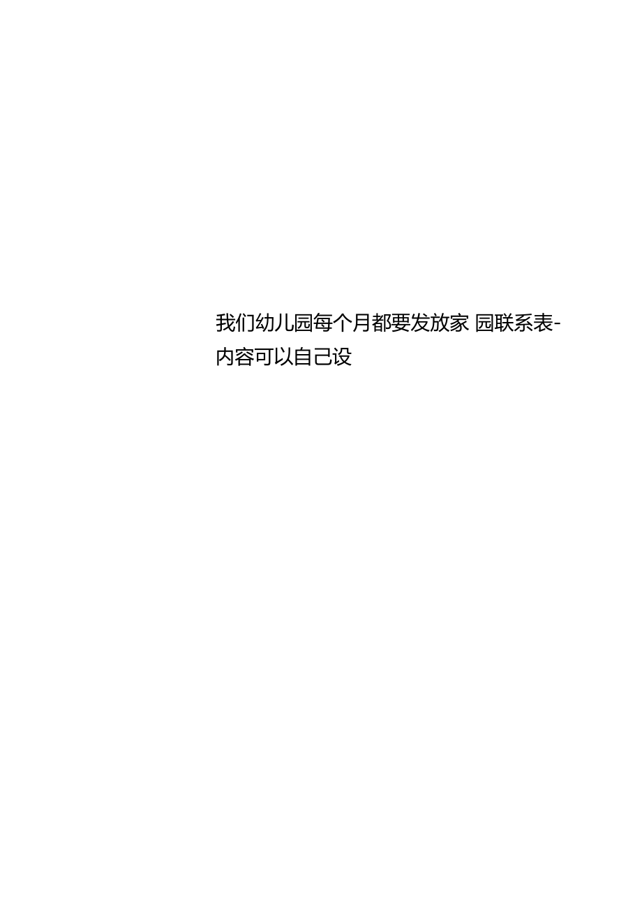 我们幼儿园每个月都要发放家园联系表-内容可以自己设.doc_第1页