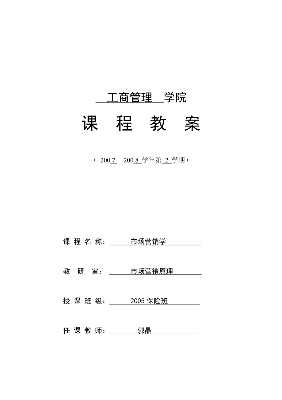 市场营销教案(郭).docx_第1页