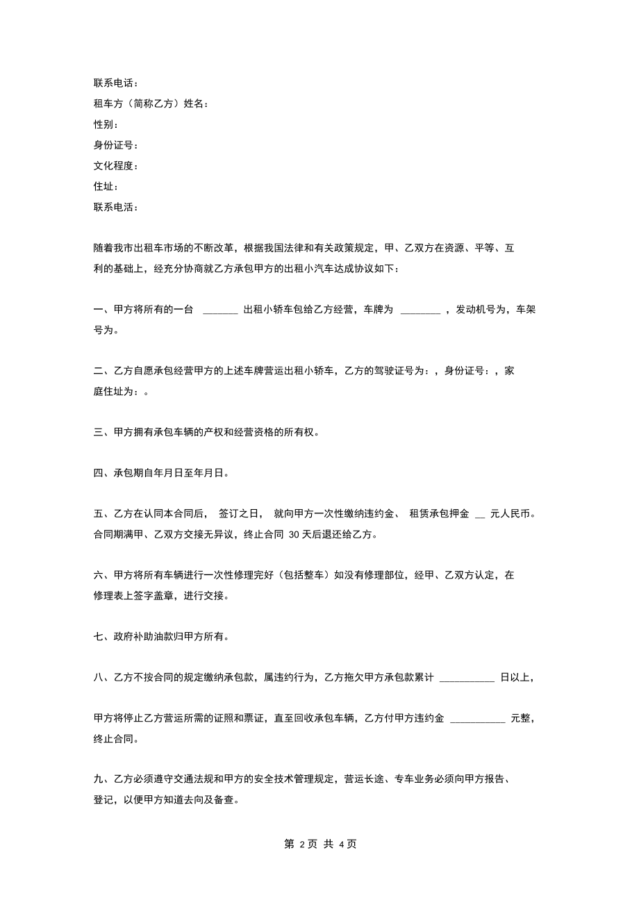 出租车租赁合同协议(出租小轿车).docx_第2页