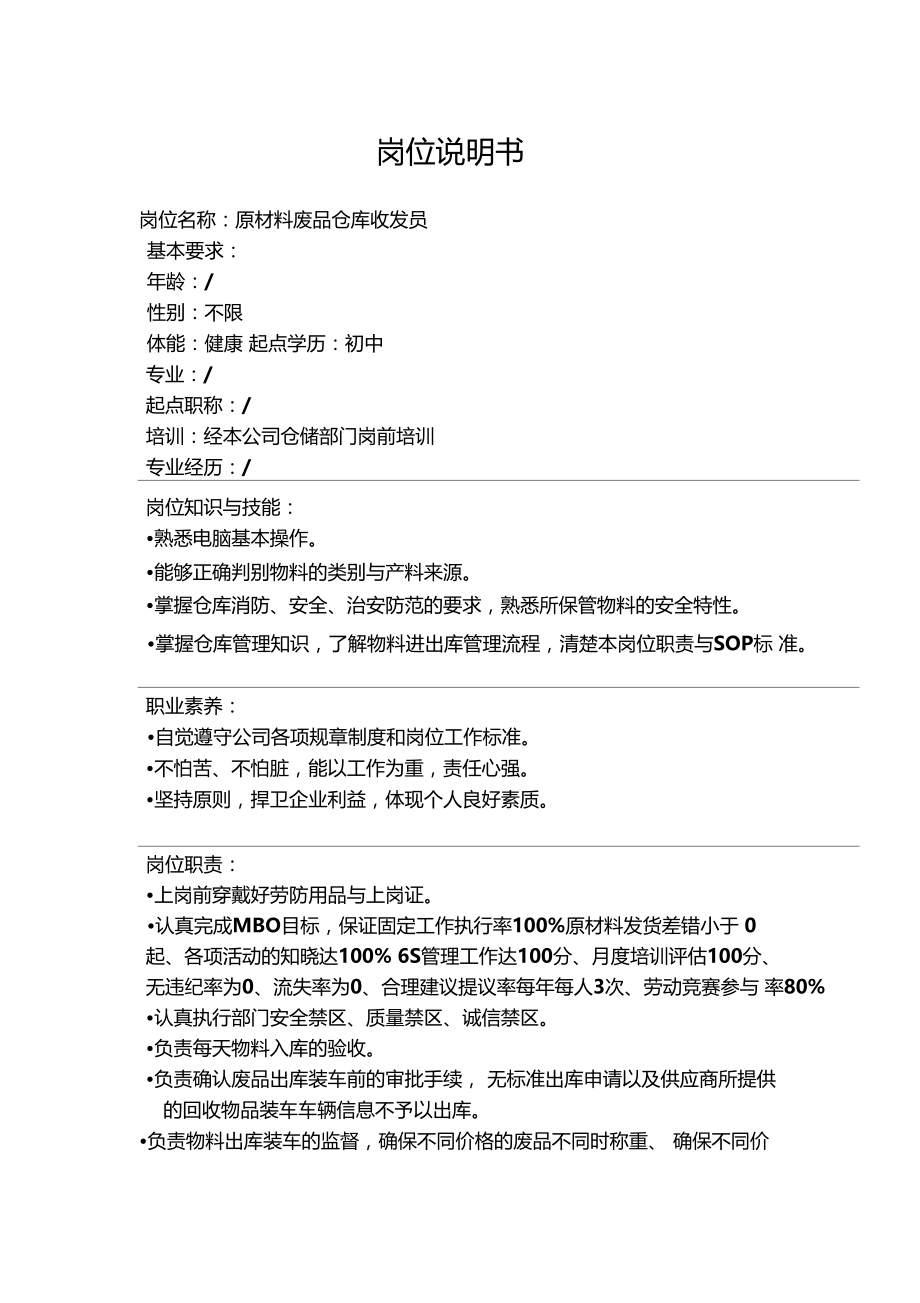 废品仓库收发员.doc_第1页