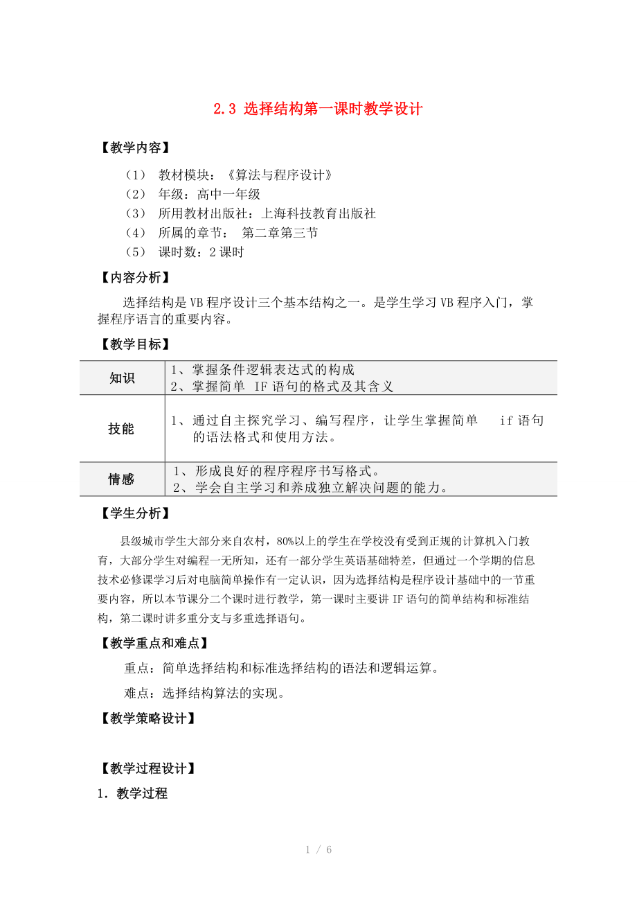 高中信息技术算法与程序设计教案粤教版选修.doc_第1页