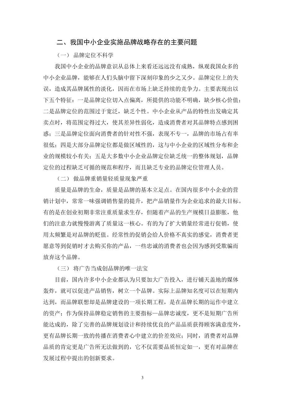 浅析我国中小企业品牌战略的实施.docx_第3页