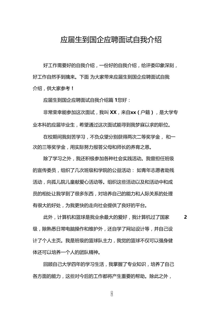 应届生到国企应聘面试自我介绍.doc_第1页