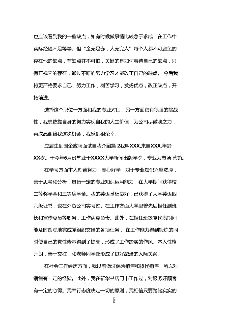 应届生到国企应聘面试自我介绍.doc_第2页