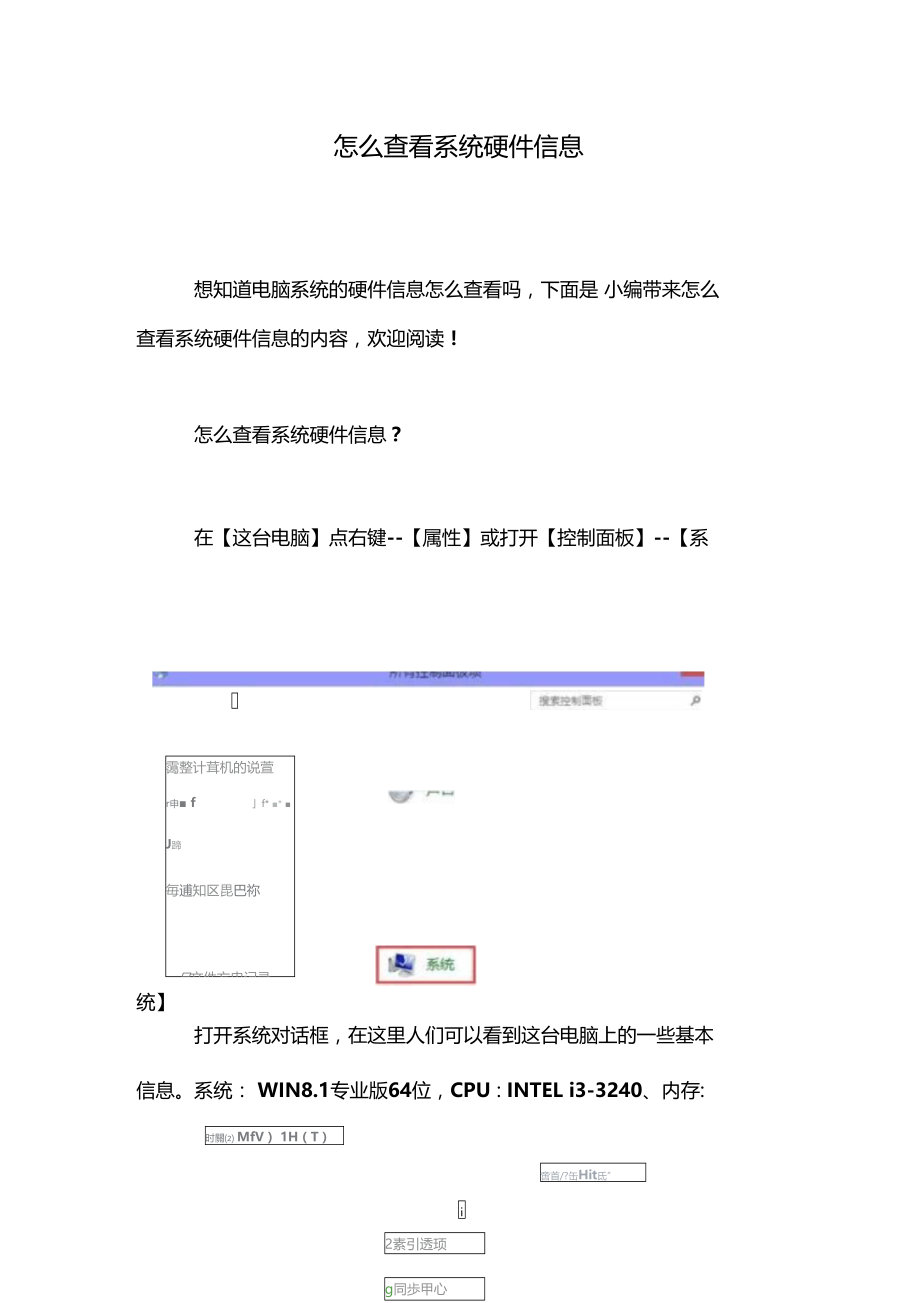 怎么查看系统硬件信息.doc_第1页