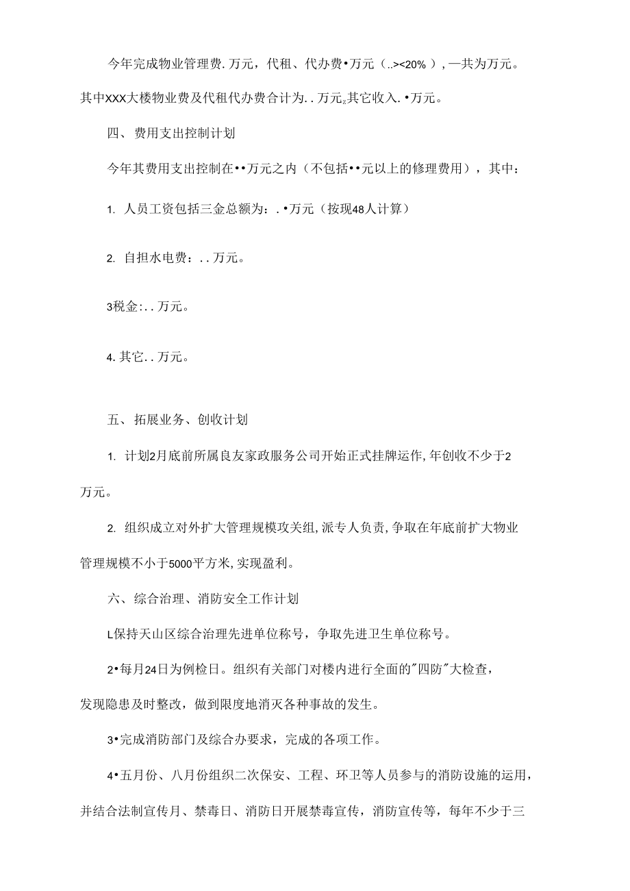 物业公司年度工作计划表报告(新版).doc_第3页