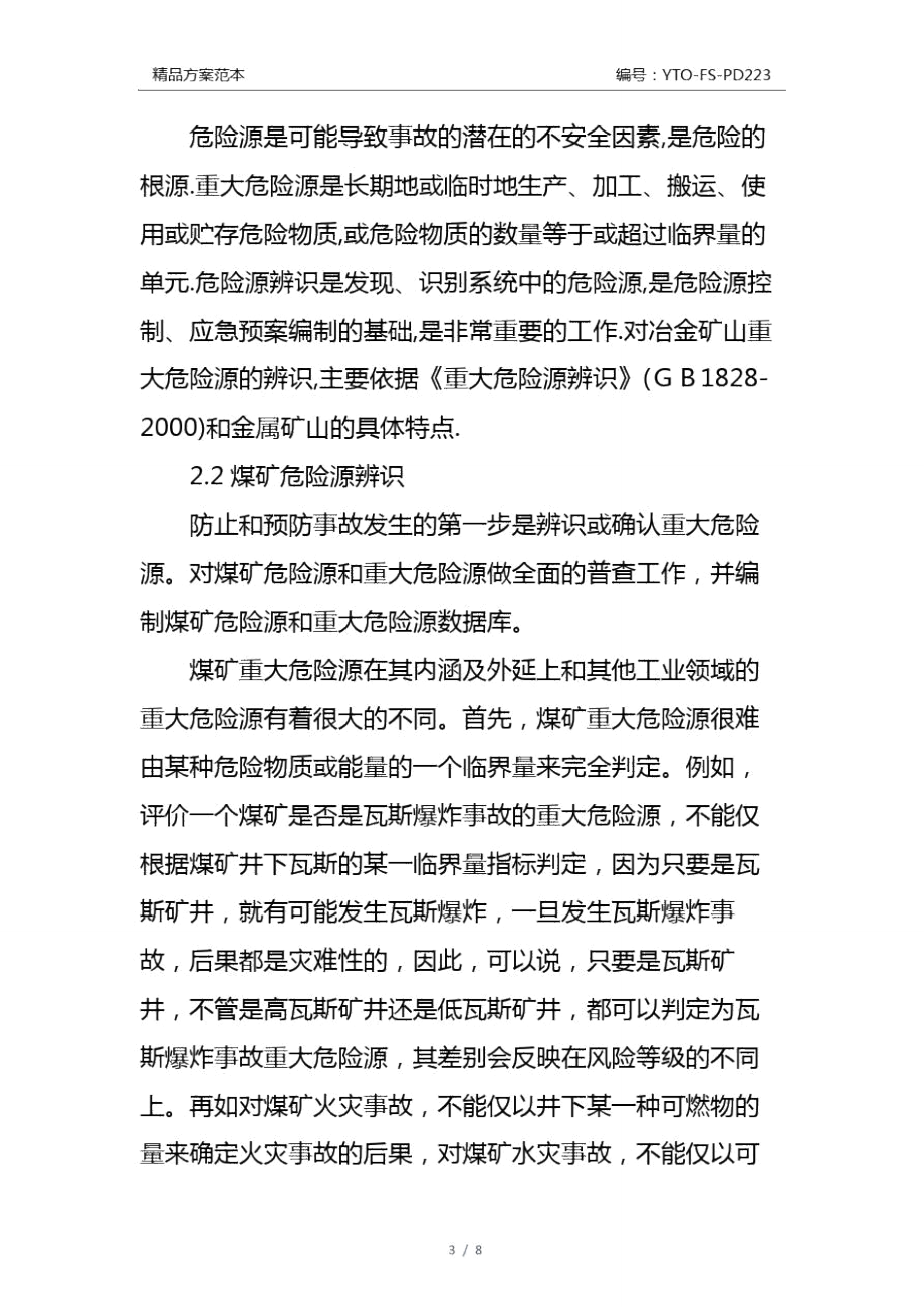 煤矿危险源辨识及应急方案通用版.doc_第3页