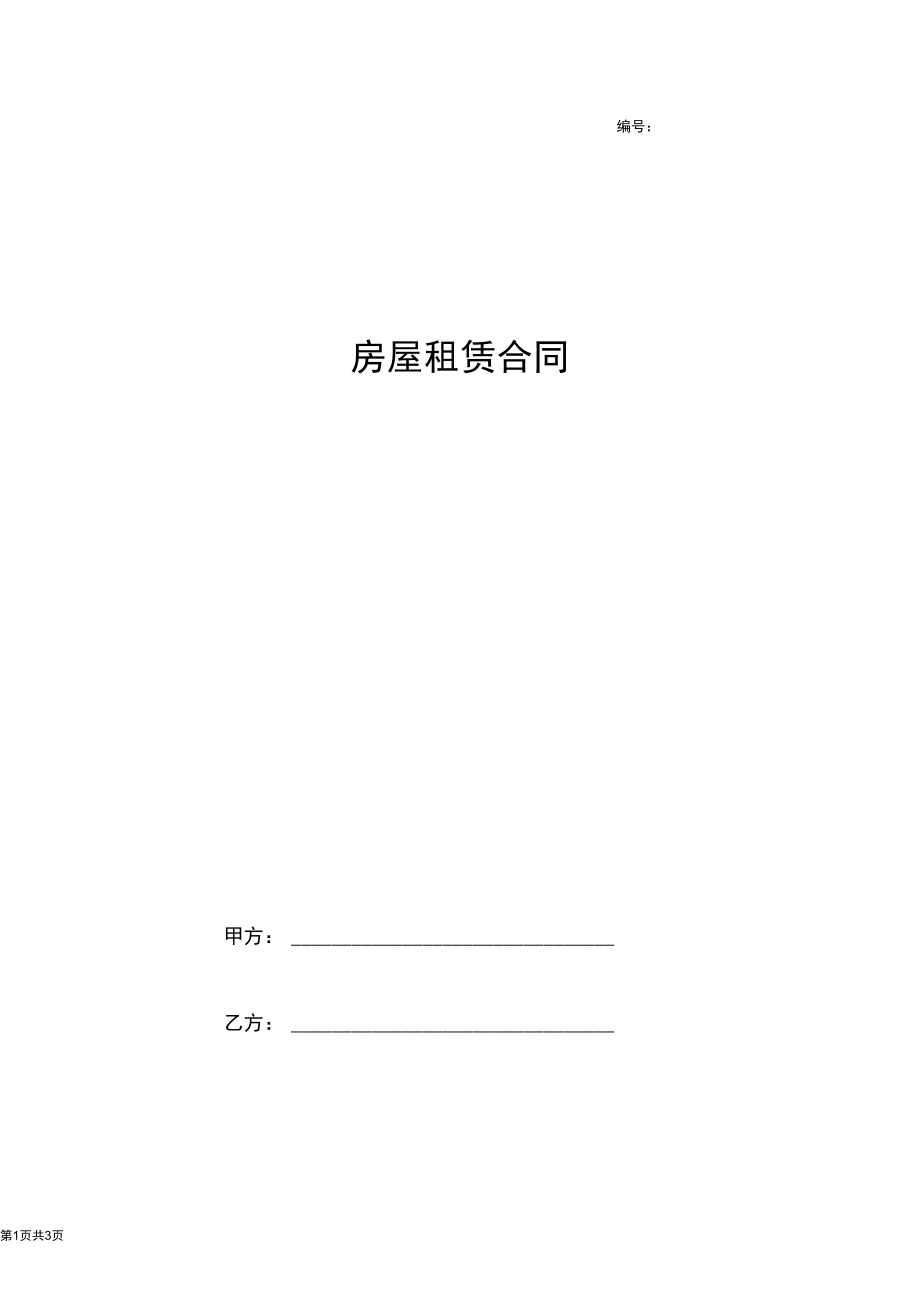 房屋租赁合同协议书范本简版.docx_第1页