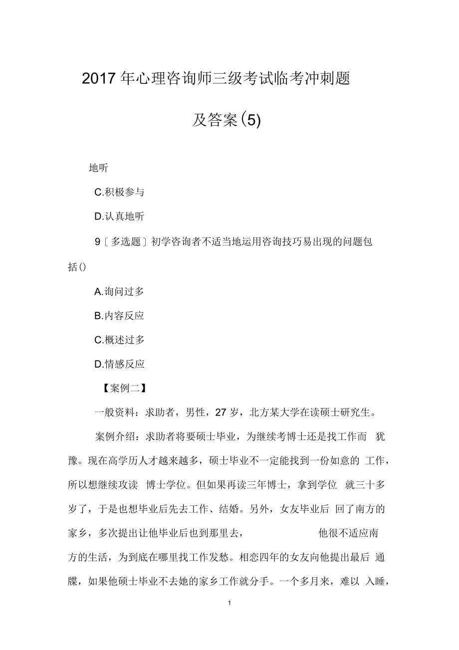 心理咨询师三级考试临考冲刺题及答案(五).docx_第1页