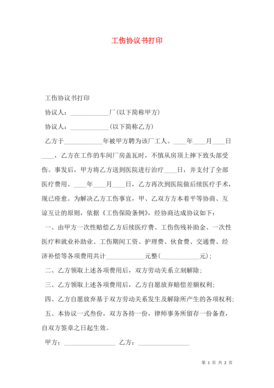 工伤协议书打印.doc_第1页