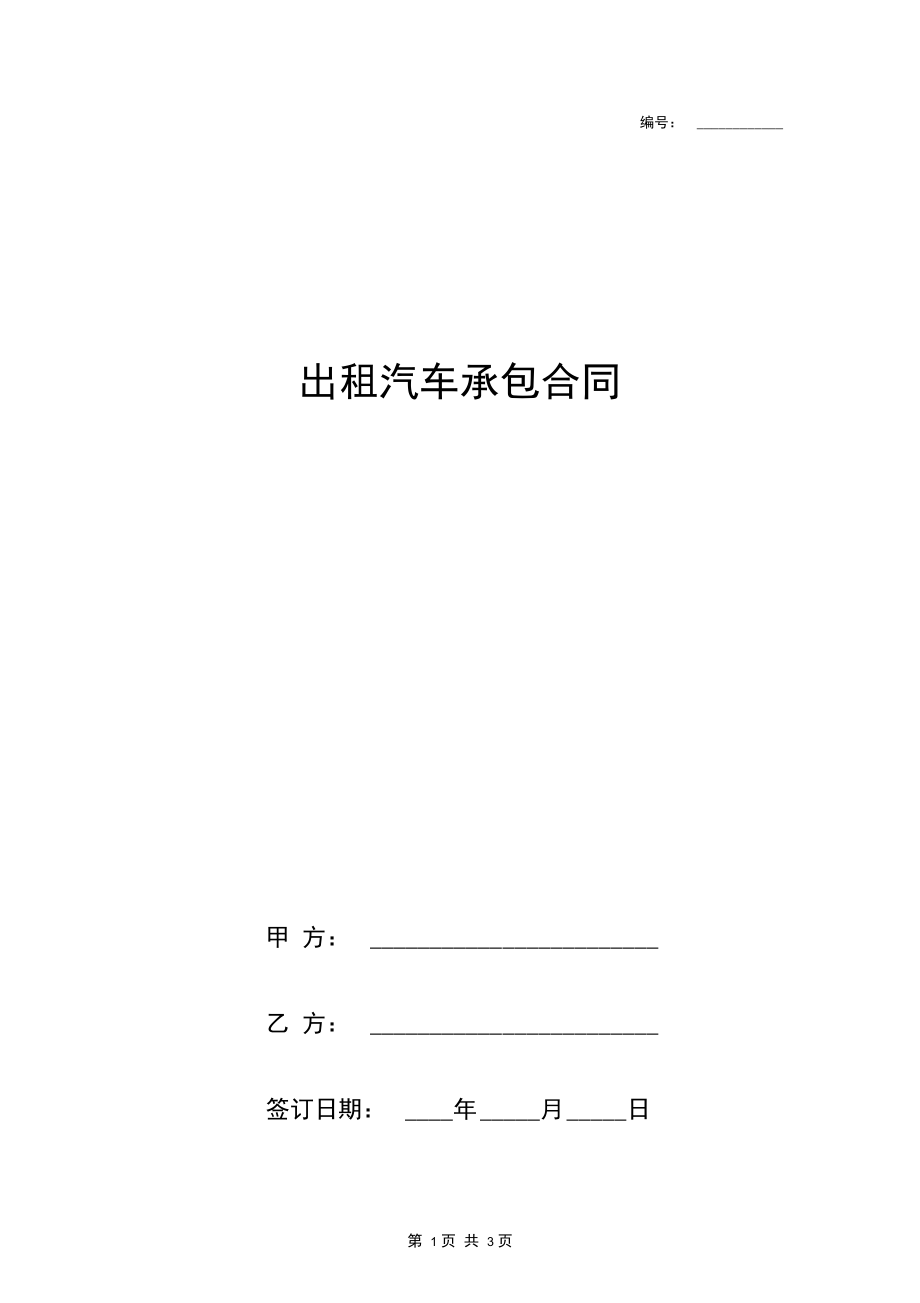 出租汽车承包合同协议书范本(1).docx_第1页