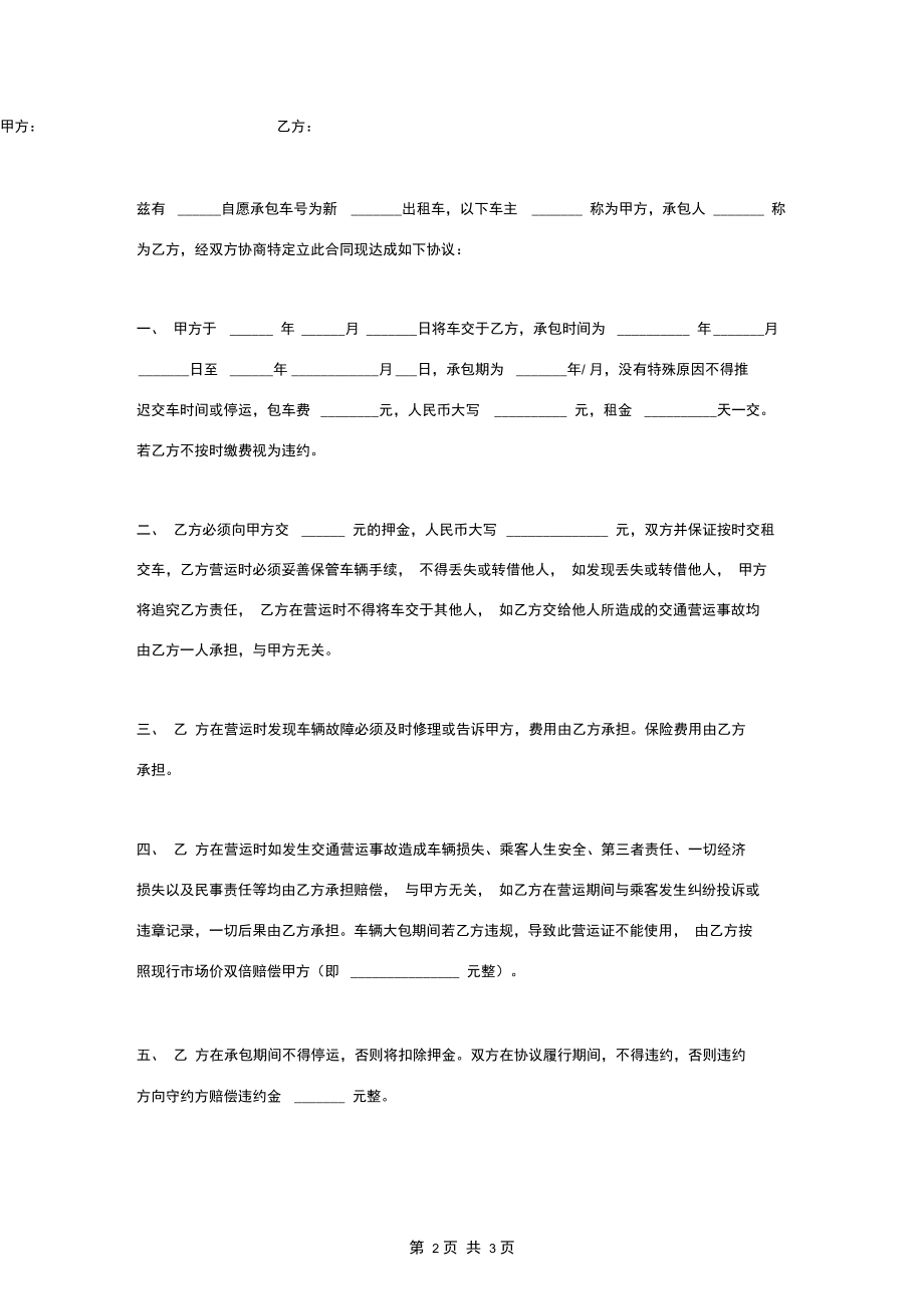 出租汽车承包合同协议书范本(1).docx_第2页