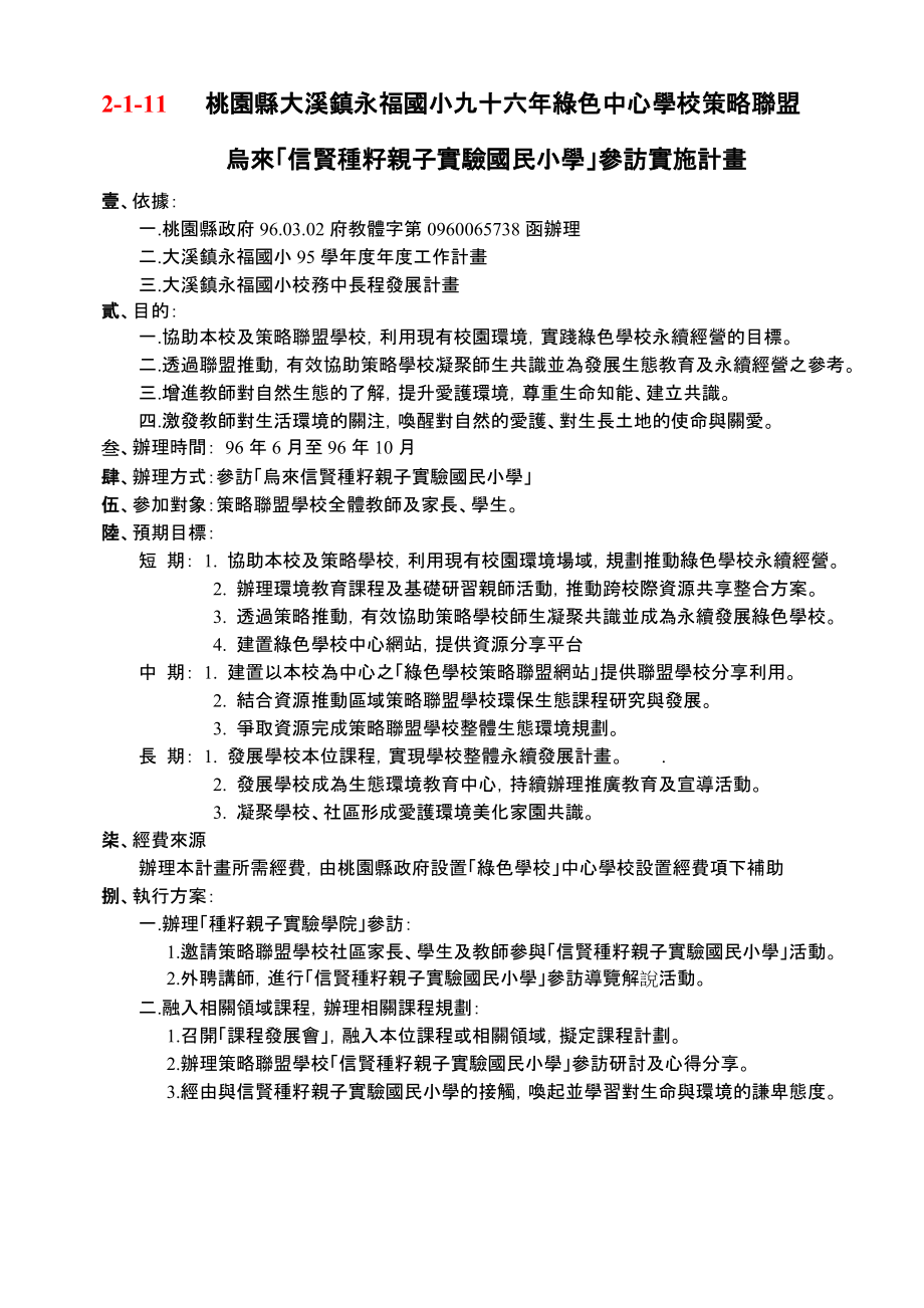 桃园县大溪镇永福国小九十六年绿色中心学校策略联盟.docx_第1页