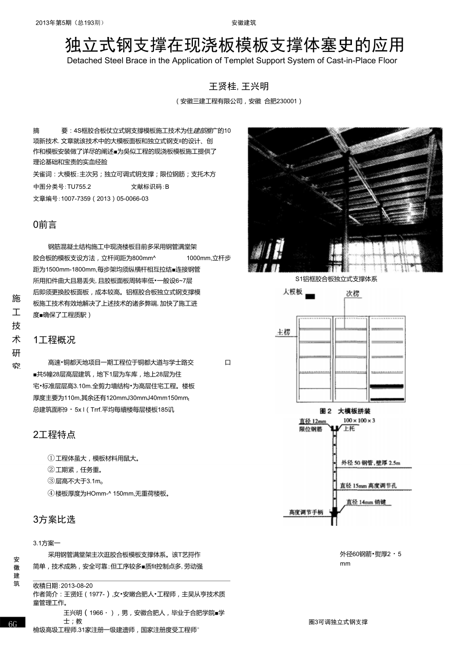 独立式钢支撑在现浇板模板支撑体系中的应用.doc_第1页