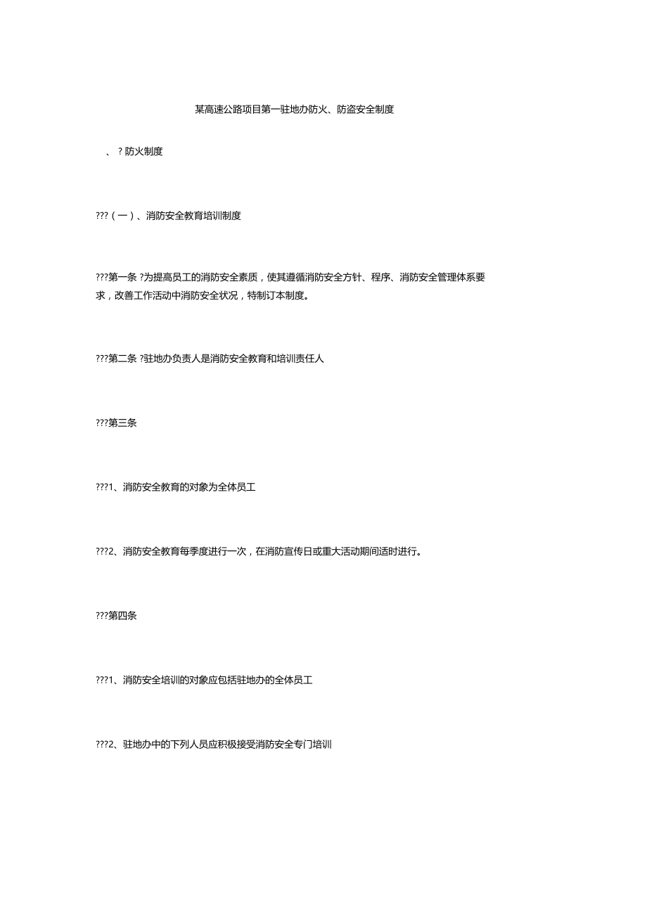 某高速公路项目第一驻地办防火防盗安全制度.doc_第1页