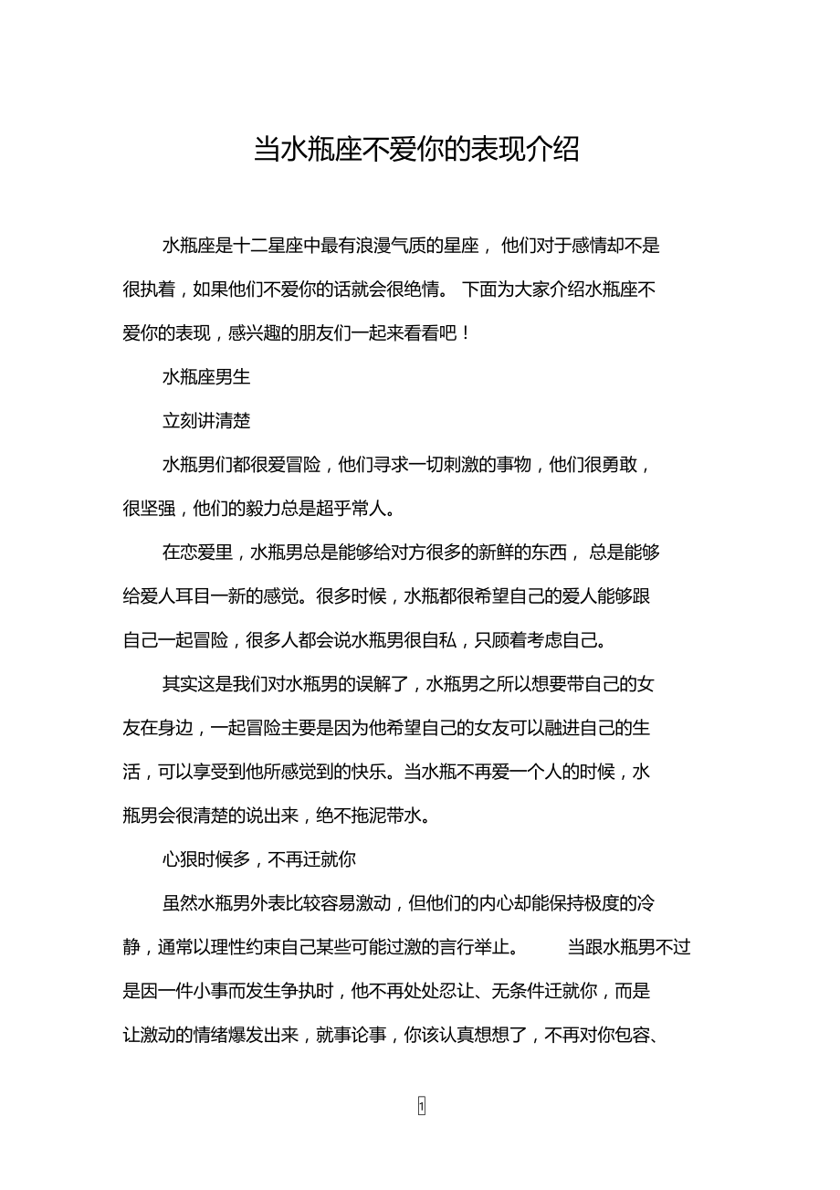 当水瓶座不爱你的表现介绍.doc_第1页