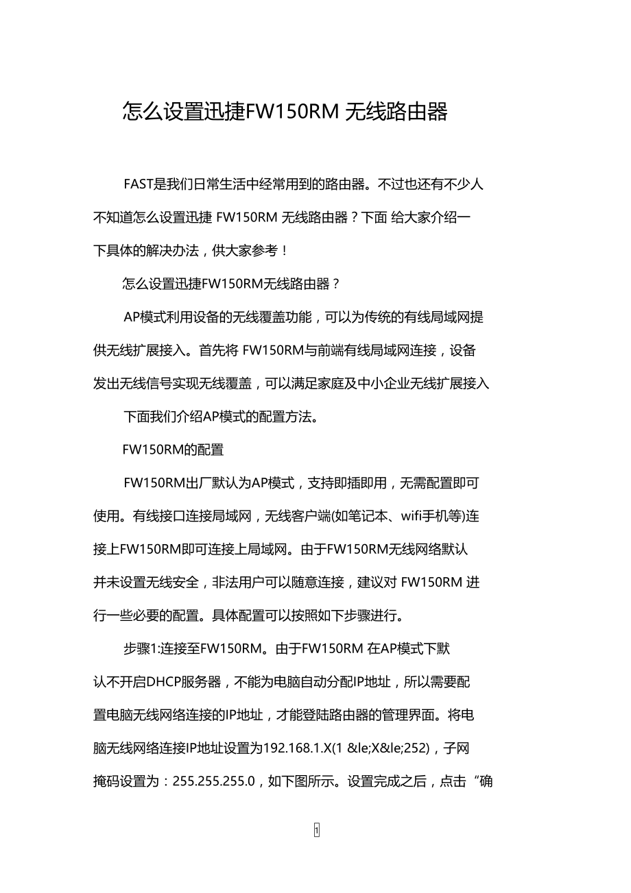 怎么设置迅捷FW150RM无线路由器.doc_第1页