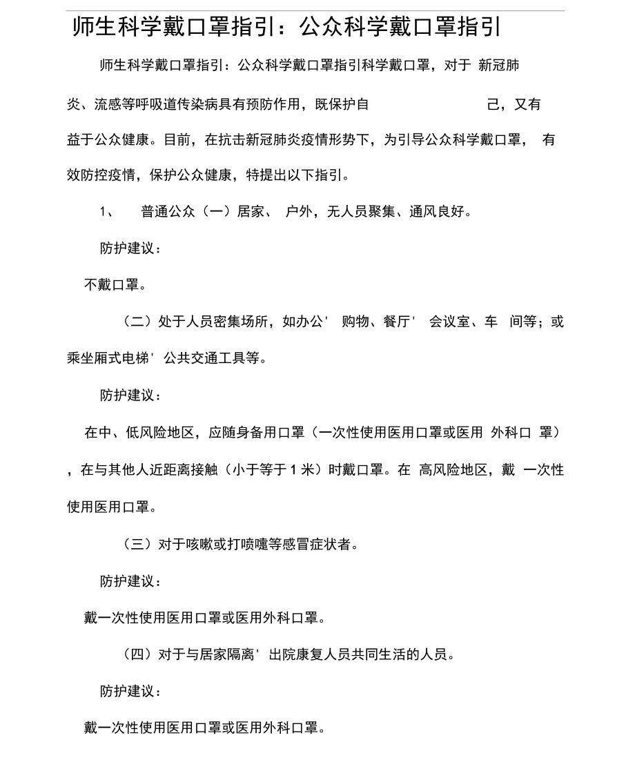 师生科学戴口罩指引：公众科学戴口罩指引.docx_第1页