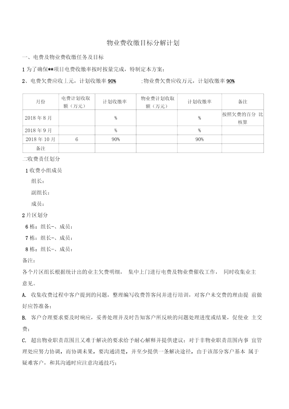 物业费催收目标分解计划.doc_第1页