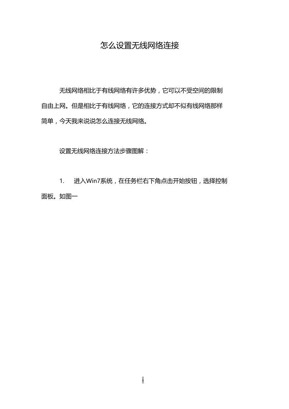 怎么设置无线网络连接.doc_第1页