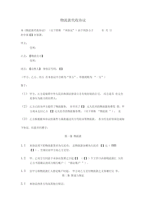 物流款代收协议.doc