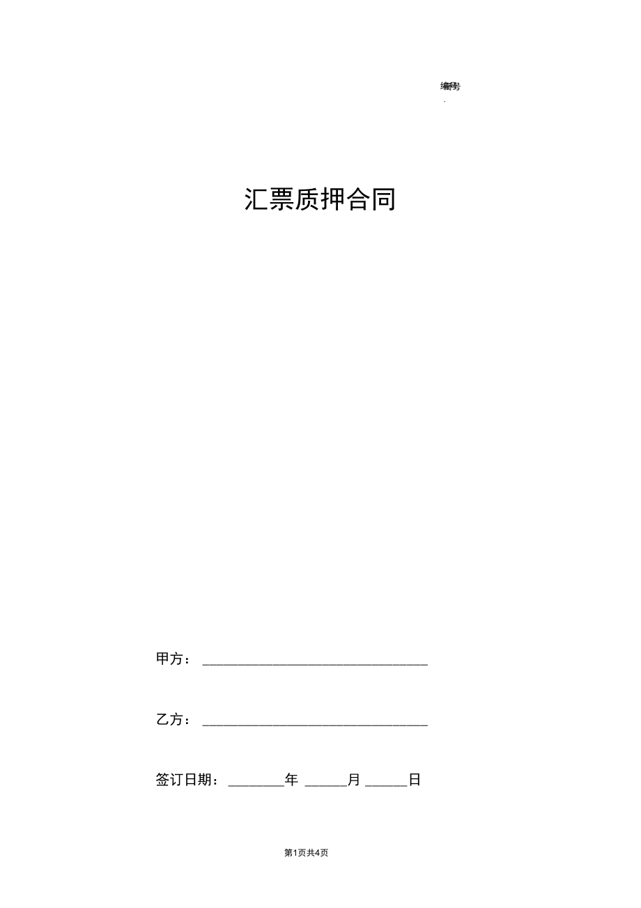 汇票质押合同协议范本模板.docx_第1页