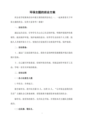 环保主题的班会方案.docx