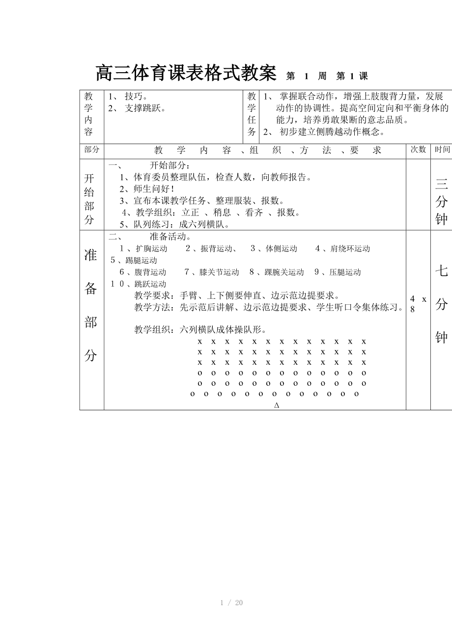 高三体育课表格式教案.doc_第1页