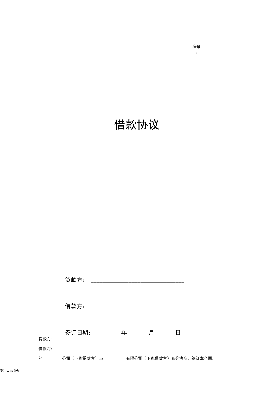 公司间借款协议范本.docx_第1页